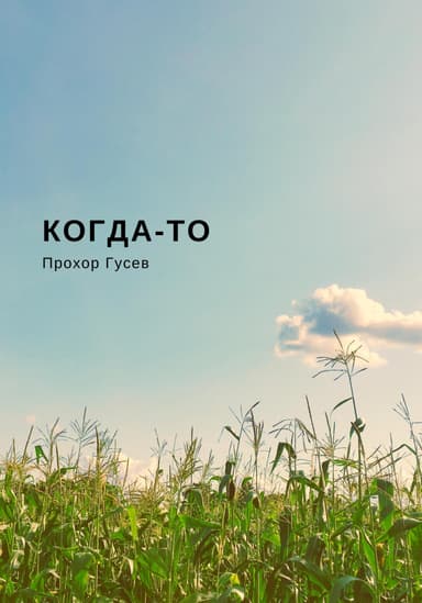 Когда-то