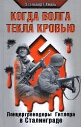  Когда Волга текла кровью