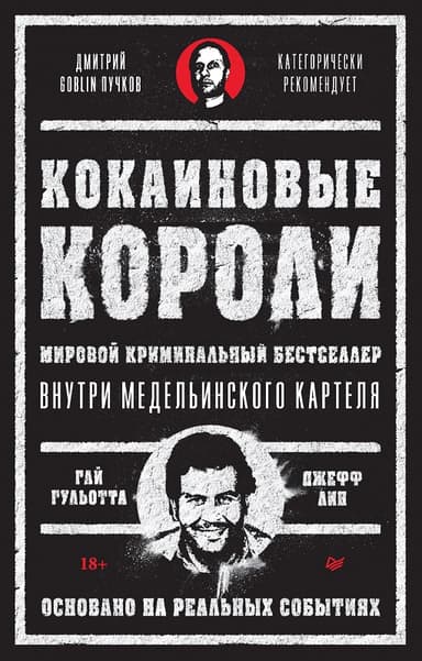 Кокаиновые короли