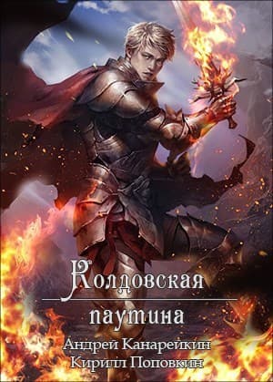 Колдовская паутина (СИ)