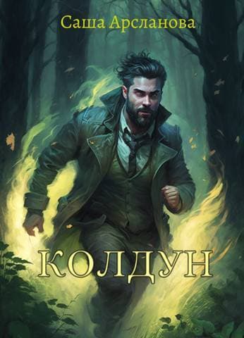 Колдун (СИ)