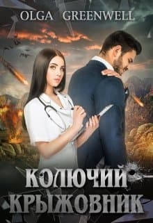 Колючий крыжовник (СИ)