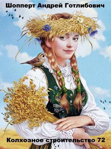 Колхозное строительство 72 (СИ)