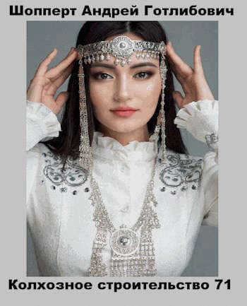 Колхозное строительство 8 (СИ)