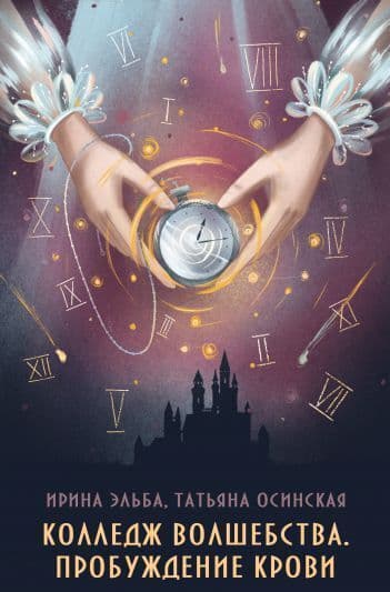 Колледж волшебства. Пробуждение крови (СИ)