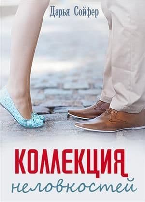 Коллекция неловкостей (СИ)
