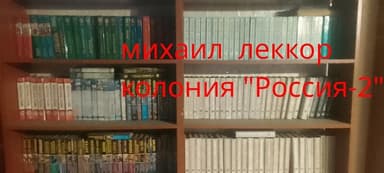 Колония "Россия - 2" (СИ)