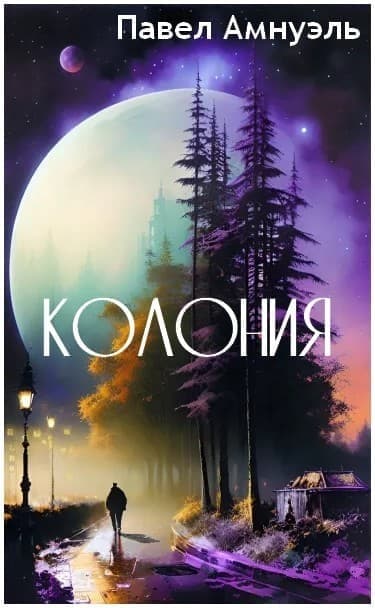 Колония (СИ)