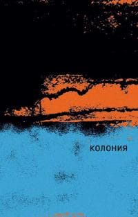Колония