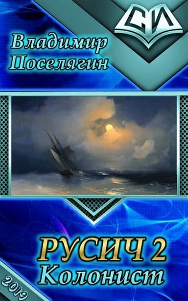 Колонист (СИ)