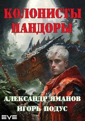 Колонисты Пандоры (СИ)