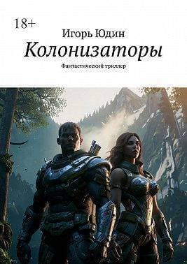 Колонизаторы (СИ)