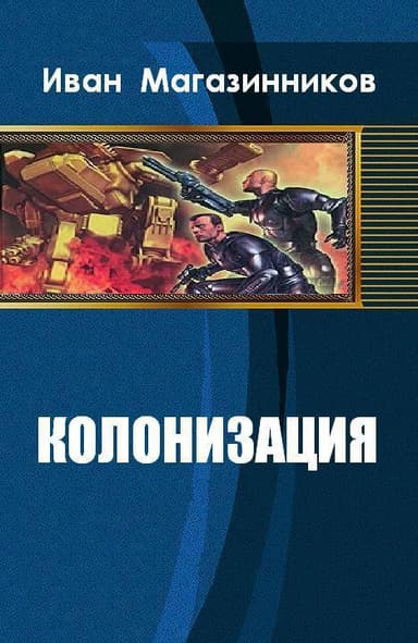 Колонизация (СИ)