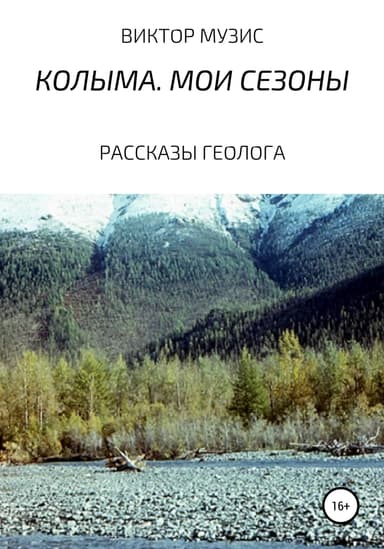 Колыма. Мои сезоны