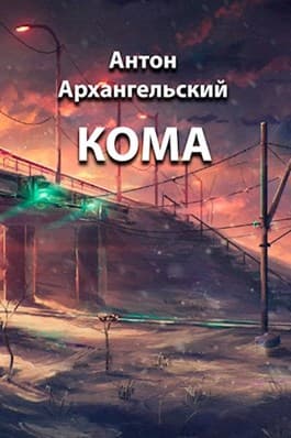 Кома [СИ]