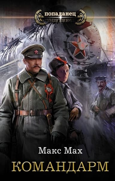 Командарм (СИ)