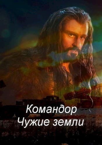 Командор. Чужие земли (СИ)