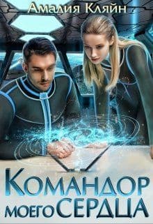 Командор моего сердца (СИ)