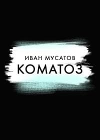 Коматоз