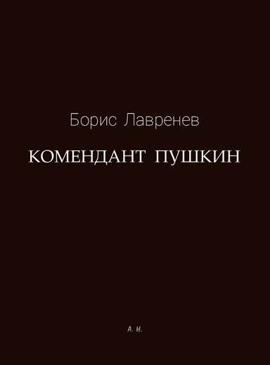 Комендант Пушкин