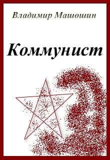 Коммунист (СИ)
