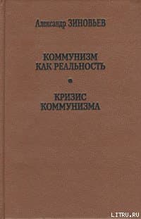 Коммунизм как реальность