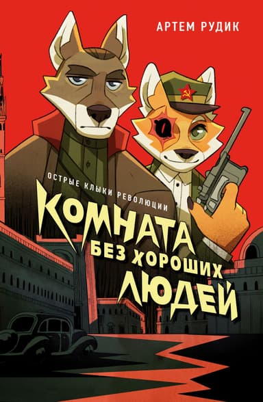 Комната без хороших людей