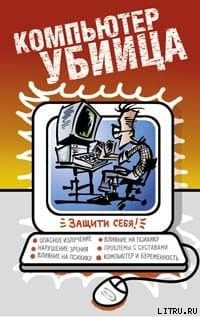 Компьютер  - убийца