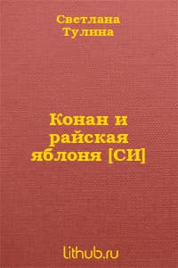 Конан и райская яблоня