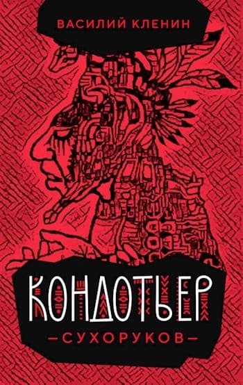 Кондотьер Сухоруков (СИ)