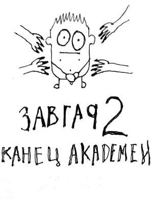 Конец академии (СИ)