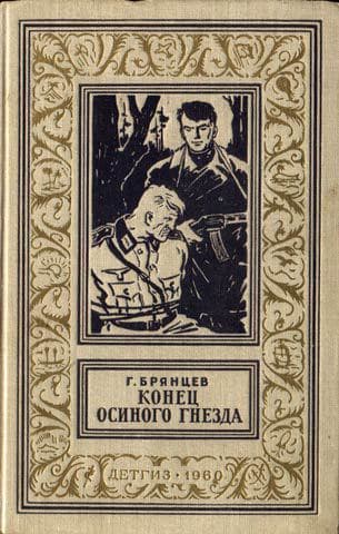 Конец Осиного гнезда