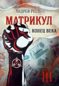 Конец века (СИ)