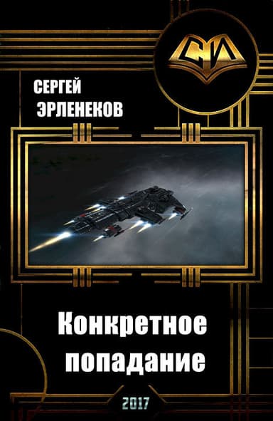 Конкретное попадание (СИ)