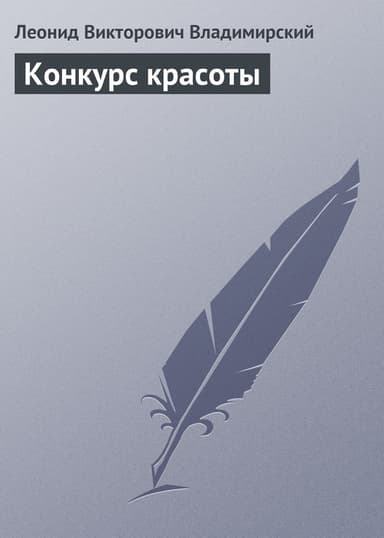 Конкурс красоты