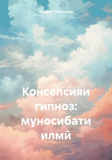 Консепсияи гипноз: муносибати илми