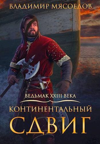 Континентальный сдвиг (СИ)