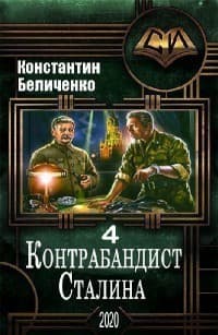Контрабандист Сталина 4 (СИ)