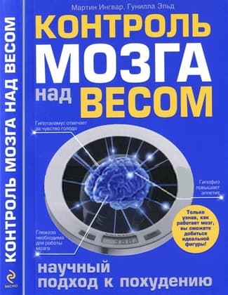 Контроль мозга над весом