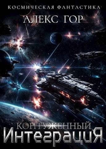 Контуженный: ИНТЕГРАЦИЯ (СИ)