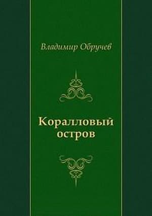 Коралловый остров