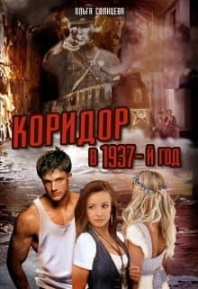 Коридор в 1937-й год (СИ)