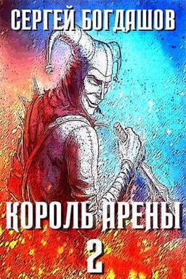 Король арены 2 (СИ)