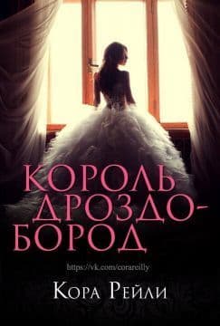 Король Дроздобород (ЛП)
