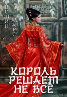 Король решает не всё (СИ)