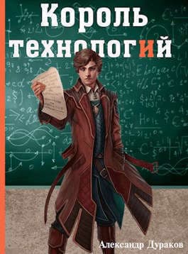 Король технологий. Часть 2 (СИ)