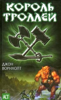 Король троллей