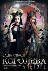 Королева Альтури (СИ)