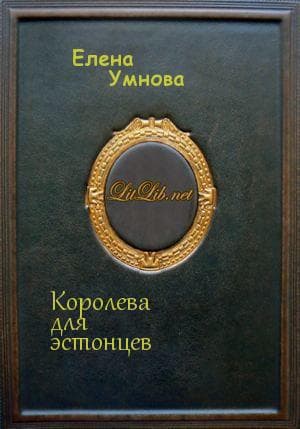 Королева для эстонцев (СИ)