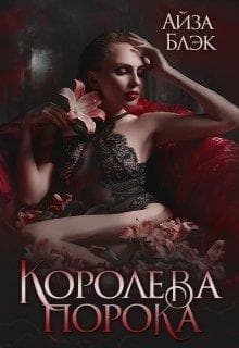 Королева порока (СИ)